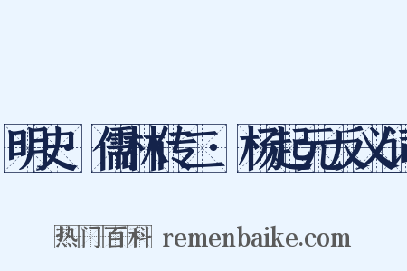 明史·儒林传二·杨起元反义词是什么意思的图片